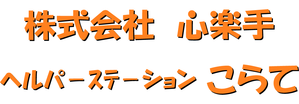 ヘルパーステーションこらて